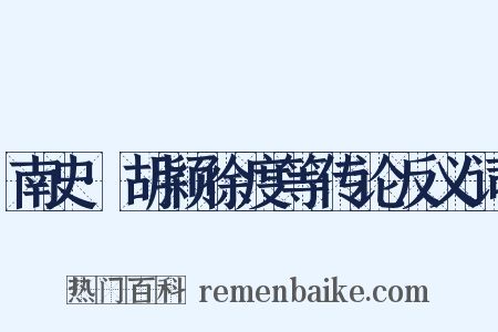 南史·胡颖徐度等传论反义词是什么意思的图片